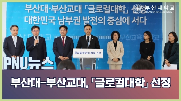 부산대-부산교대, 글로컬대학 선정 대표이미지