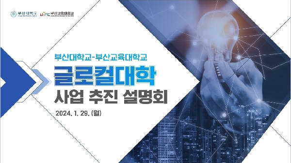 글로컬대학 사업 추진 관련 설명회 대표이미지