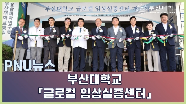 부산대학교 글로컬대학 임상실증센터 개소식 대표이미지