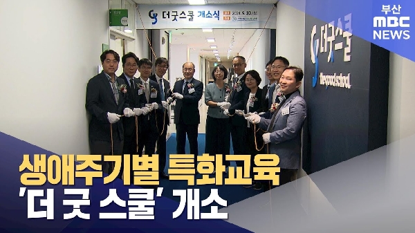 생애주기별 특화교육 '더 굿 스쿨' 개소 대표이미지