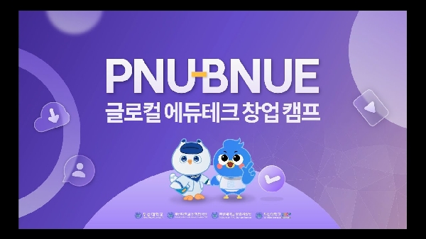 PNU-BNUE 글로컬 에듀테크 창업 캠프 대표이미지