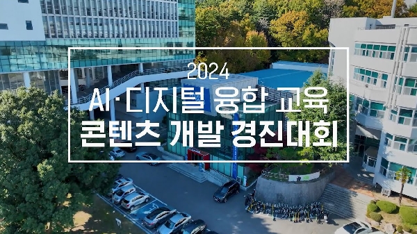 2024 AI?디지털 융합 교육 콘텐츠 개발 경진대회 대표이미지