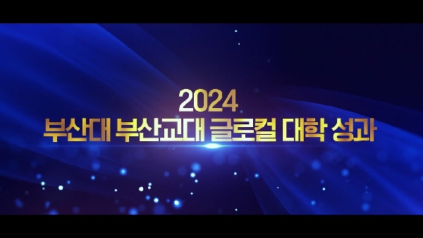 2024 부산대-부산교대 글로컬대학 교육특화총괄본부 운영 성과 대표이미지