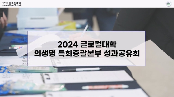 2024 글로컬대학 의생명특화총괄본부 성과공유회 대표이미지