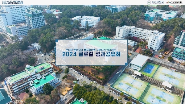 부산대-부산교대 교육특화총괄본부 2024 글로컬 성과공유회 스케치 영상 대표이미지