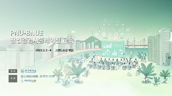 PNU-BNUE 창업경영시뮬레이션 교육 스케치영상 대표이미지