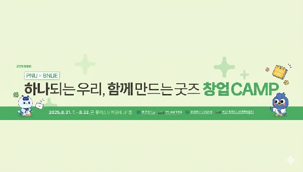 PNU-BNUE 하나되는 우리, 함께 만드는 굿즈 창업캠프 대표이미지