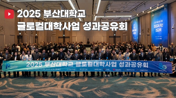2025 부산대학교 글로컬대학사업 성과공유회 스케치영상 대표이미지