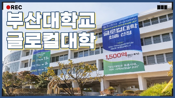 부산대학교 글로컬대학 성과 홍보영상 대표이미지