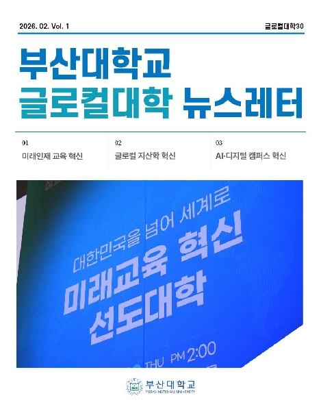 부산대학교 글로컬대학 뉴스레터 1호 대표이미지