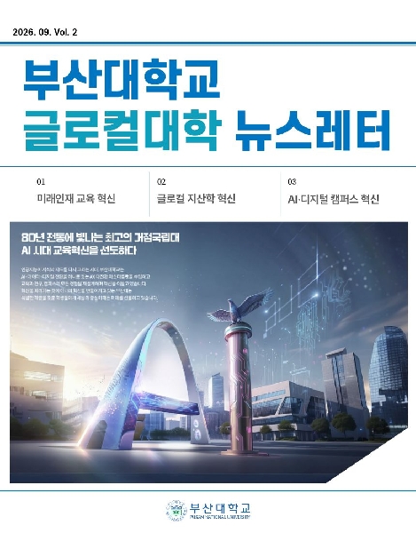 부산대학교 글로컬대학 뉴스레터 2호 대표이미지