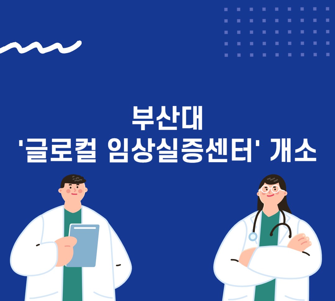 글로컬 임상실증센터 개소