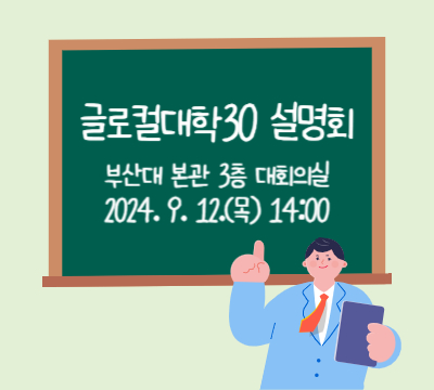 글로컬대학30 설명회