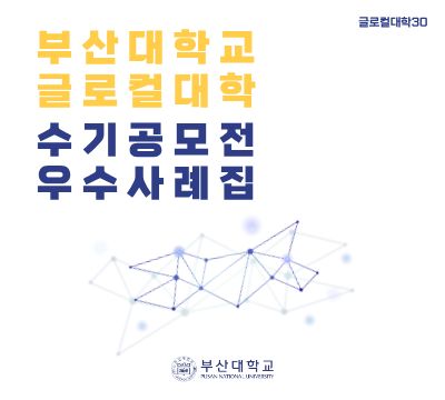 수기공모전 우수사례