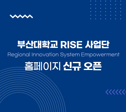 부산대학교 rise사업단 홈페이지 신규 오픈